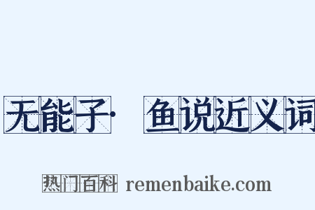 无能子·鱼说近义词是什么意思的图片